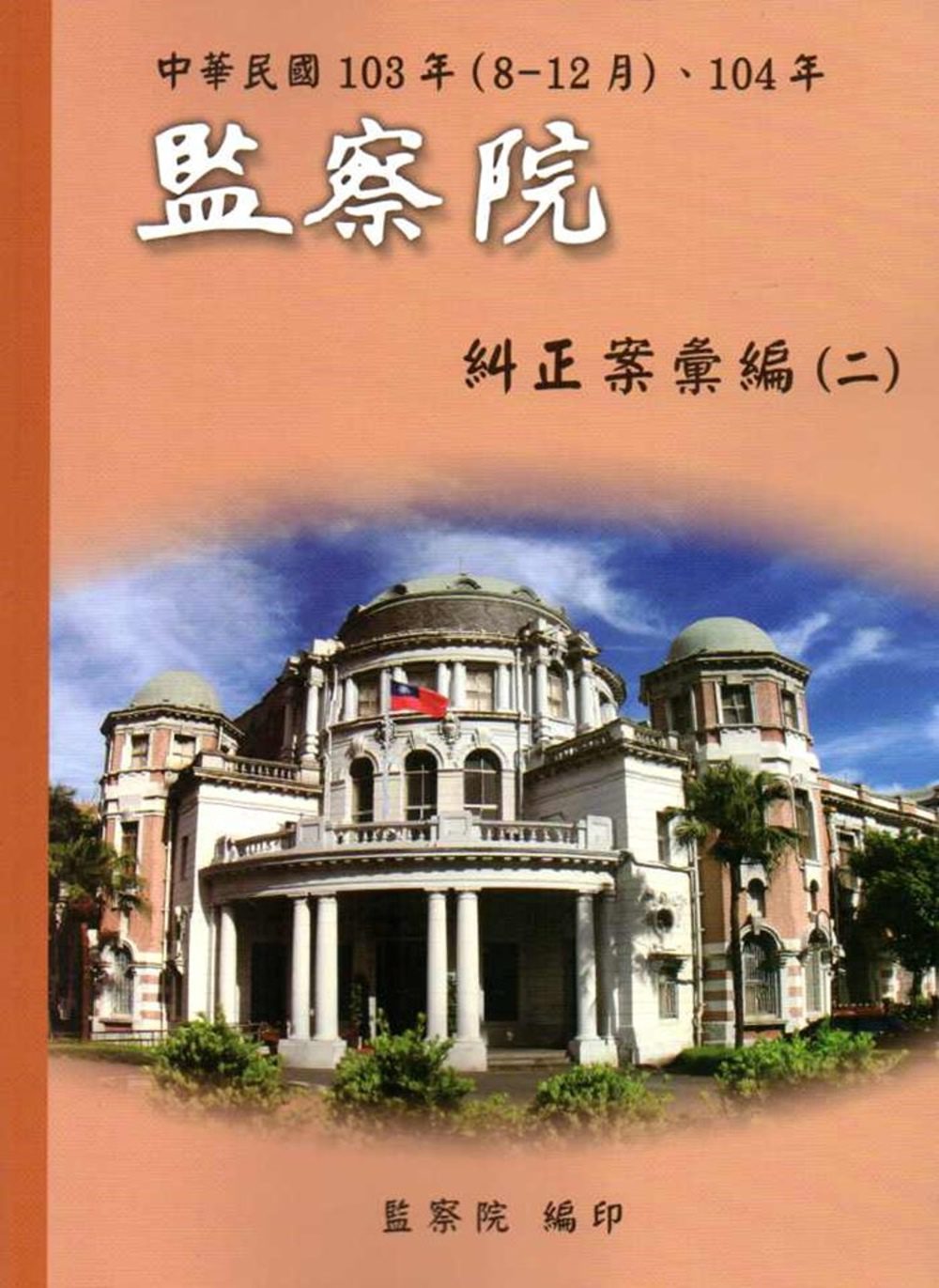 中華民國103年(8-12月)、104年監察院糾正案彙編(二)