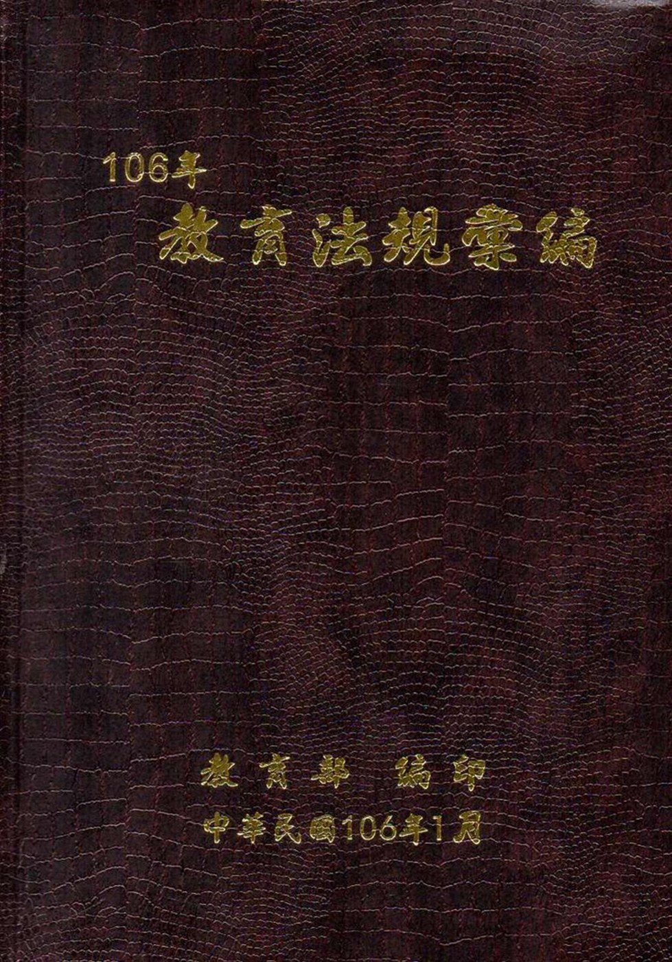 106年教育法規彙編(精裝)