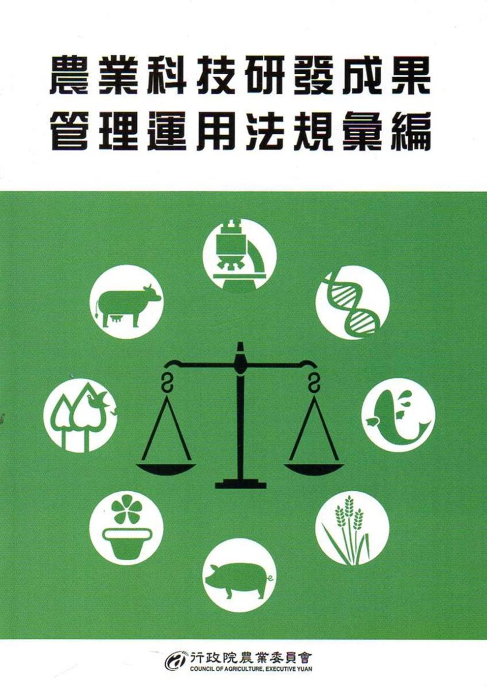 農業科技研發成果管理運用法規彙編(105年)