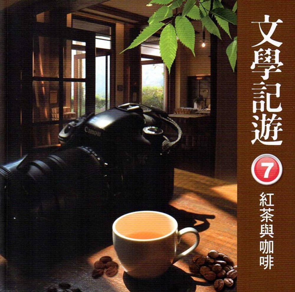 文學記遊7：紅茶與咖啡