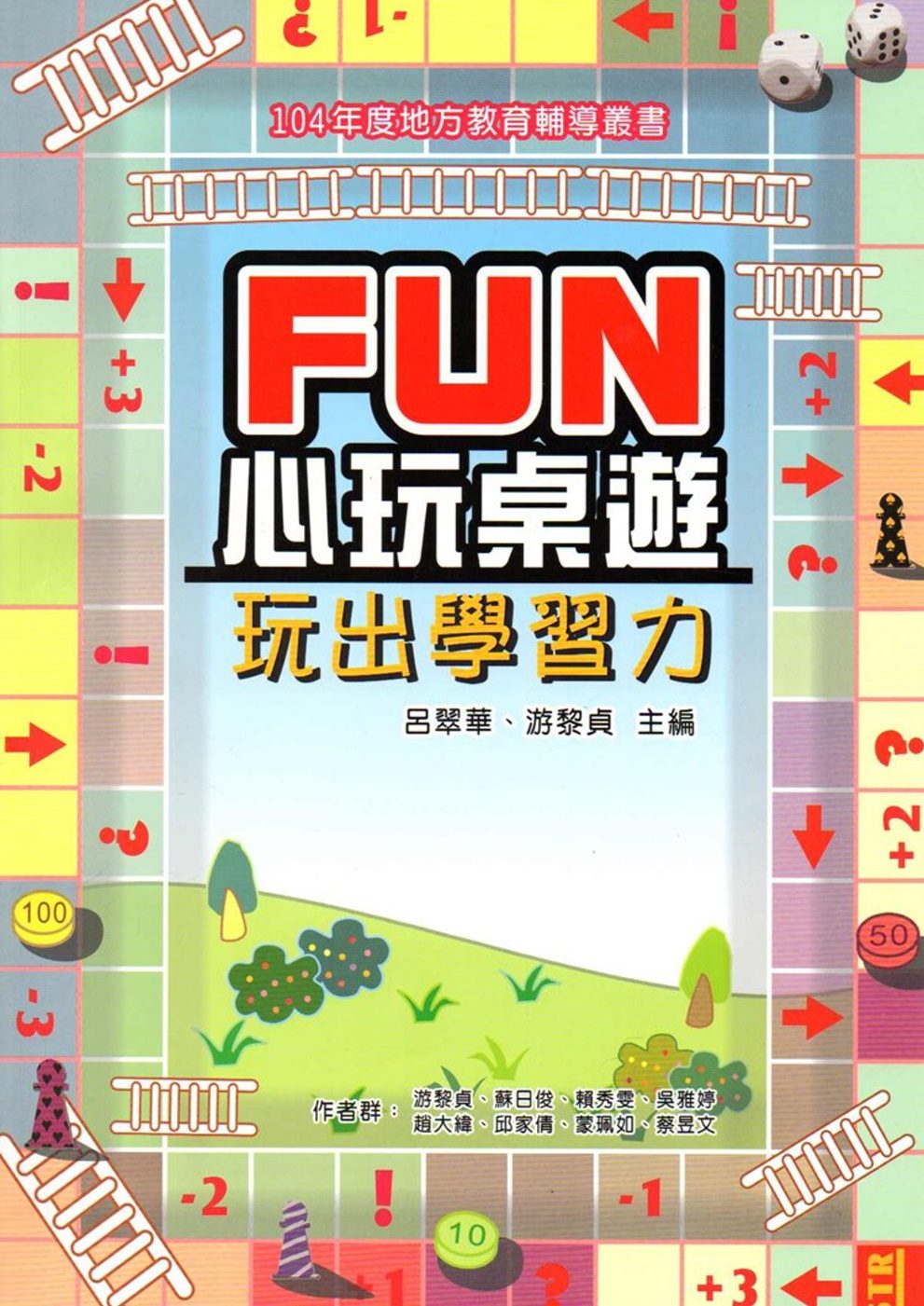 FUN心玩桌遊：玩出學習力(104學年度地方教育輔導專書)