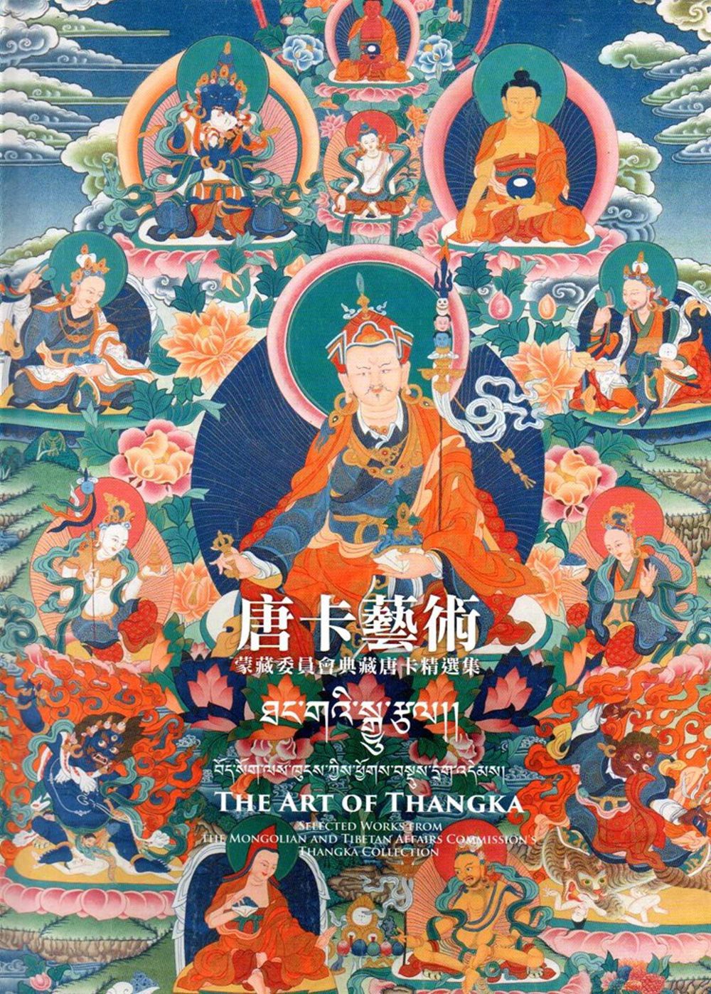 唐卡藝術：蒙藏委員會典藏唐卡精選集