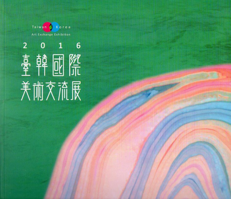 2016臺韓國際美術交流展
