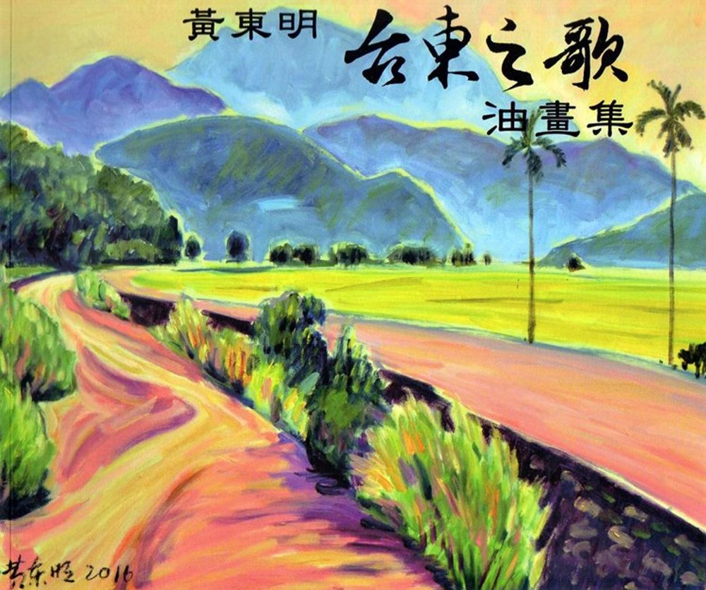 黃東明：台東之歌油畫集