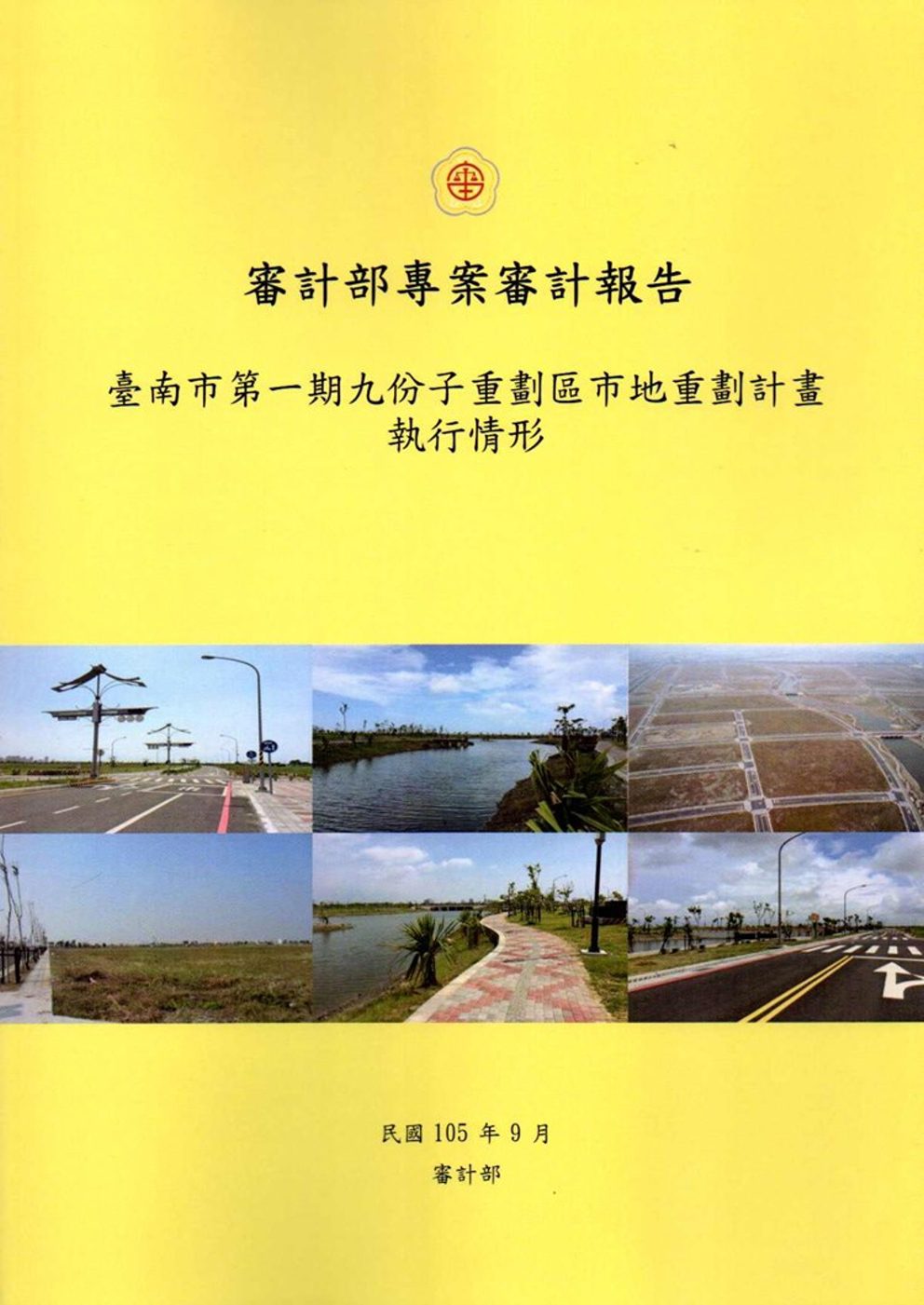 臺南市第一期九份子重劃區市地重劃計畫執行情形