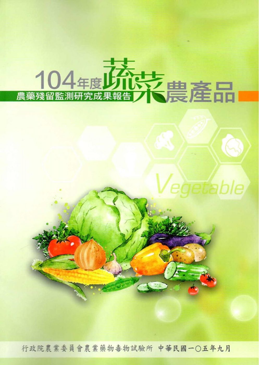 104年度蔬菜農產品農藥殘留監測研究成果報告