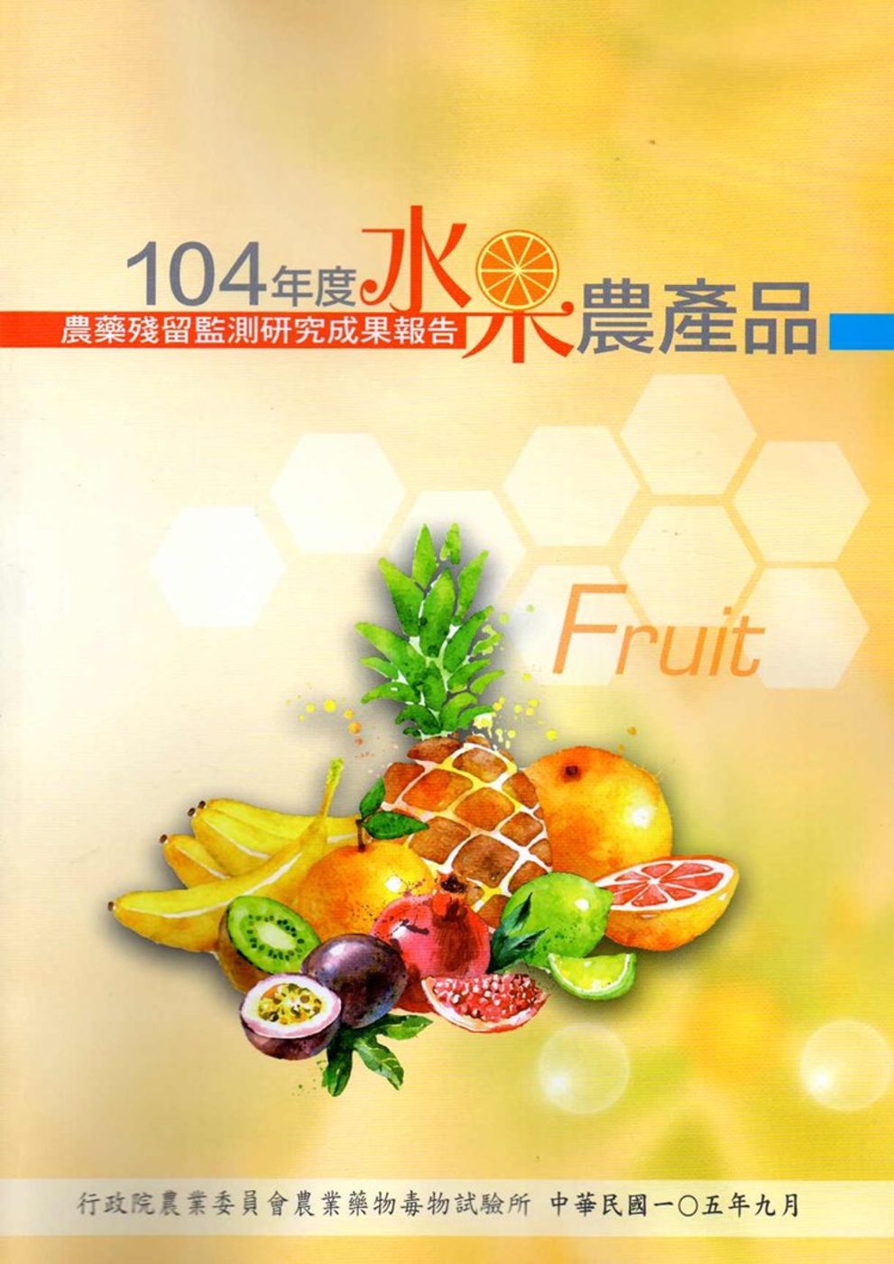 104年度水果農產品農藥殘留監測研究成果報告