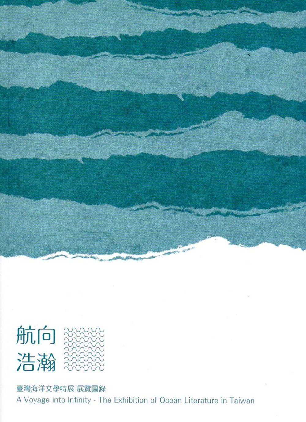 航向浩瀚：臺灣海洋文學特展