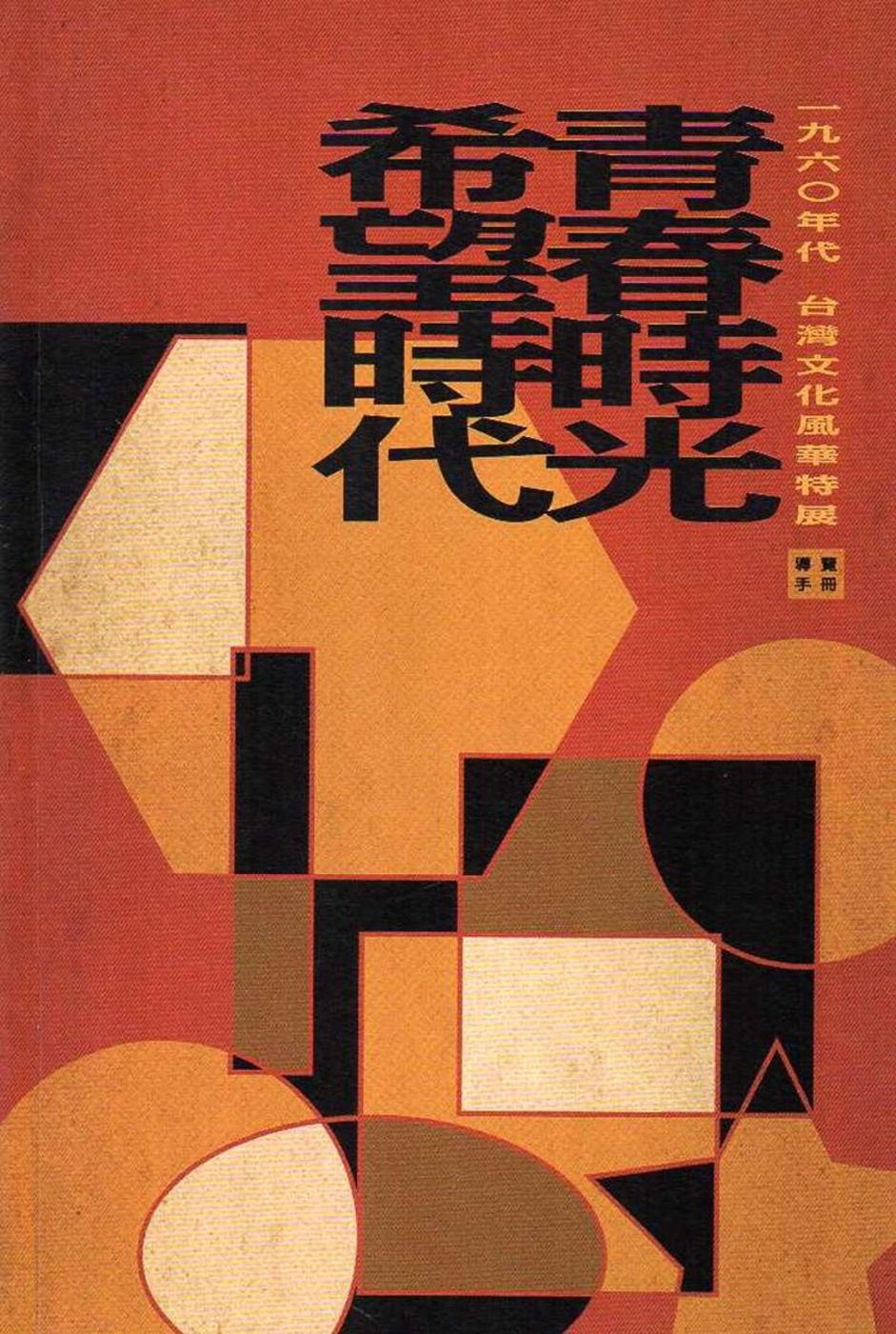 青春時光•希望時代：1960年代台灣文化風華特展導覽手冊