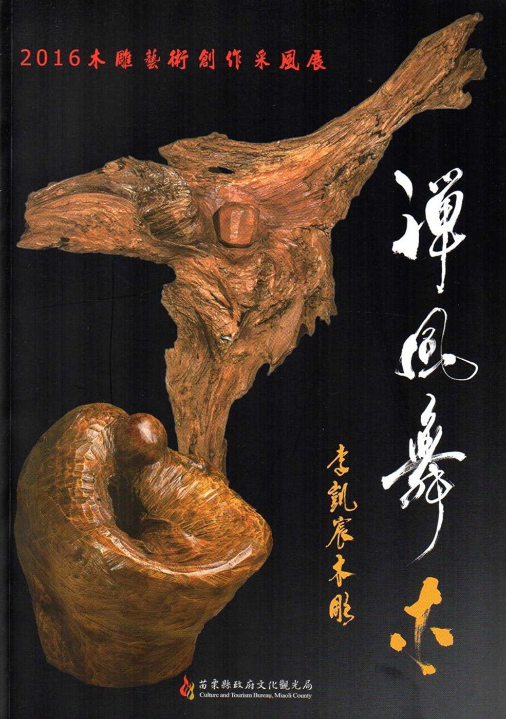 2016木雕藝術創作采風展：禪風舞木•李凱宸木雕