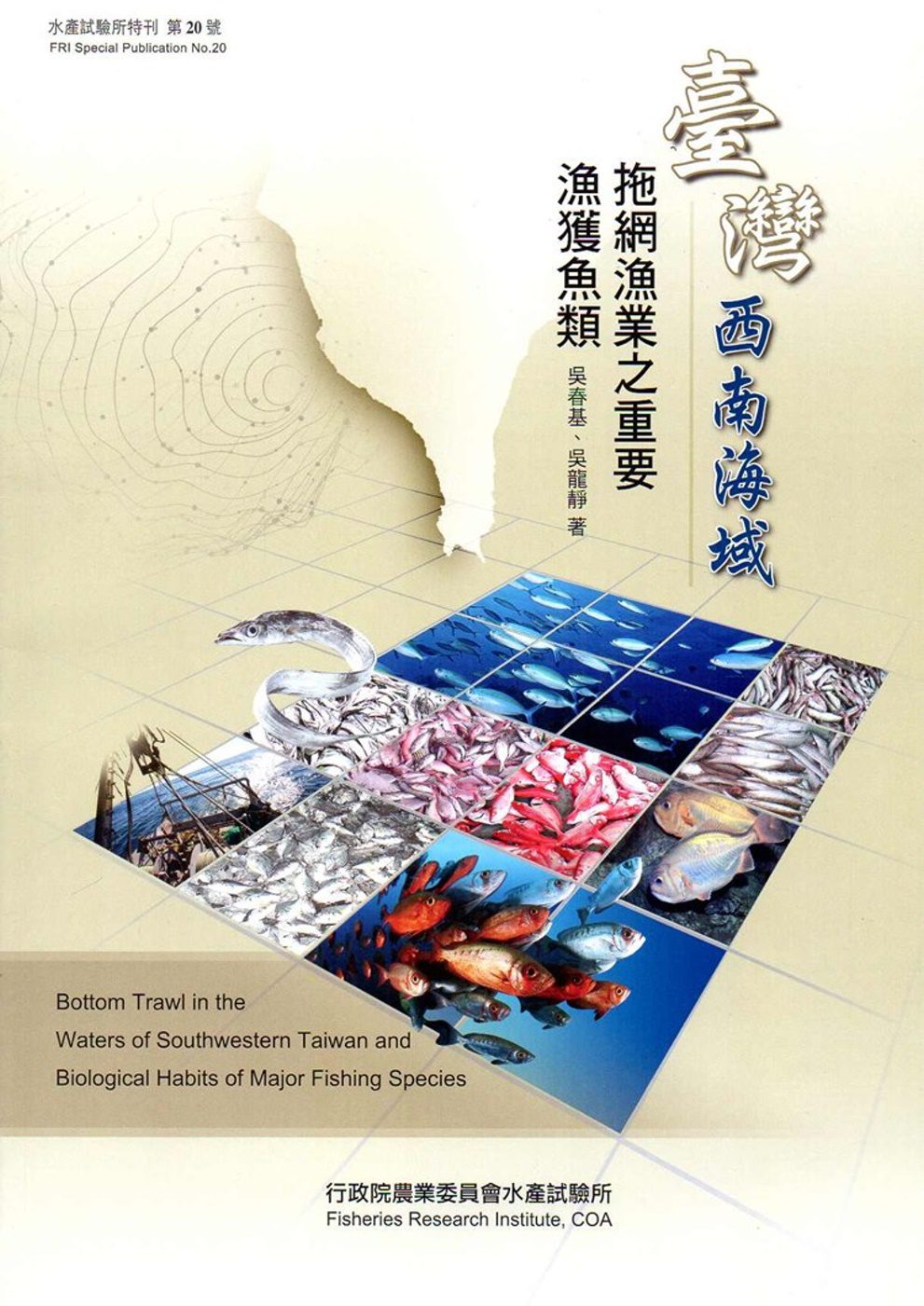 臺灣西南海域拖網漁業之重要漁獲魚類