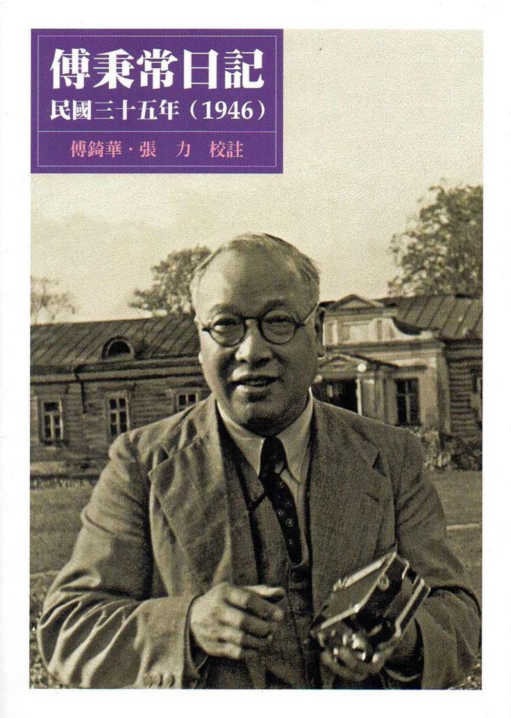 傅秉常日記：民國三十五年(1946)