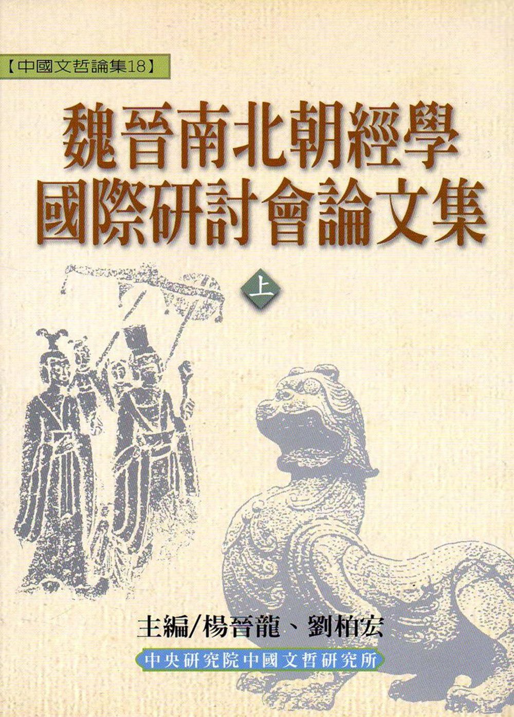 魏晉南北朝經學國際研討會論文集(上下冊)