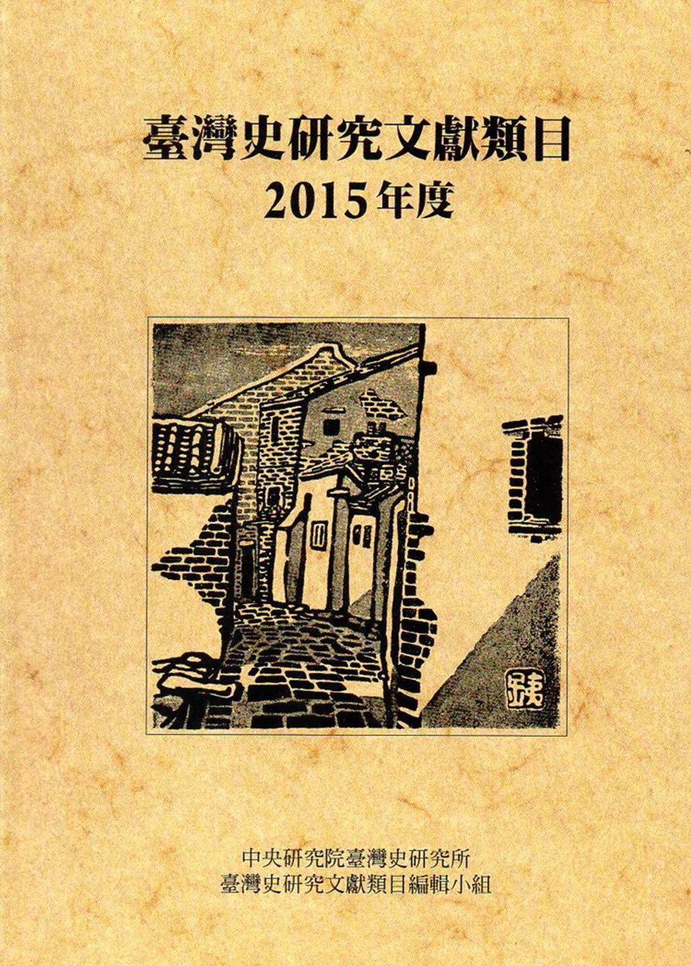 臺灣史研究文獻類目2015年度(軟精裝)