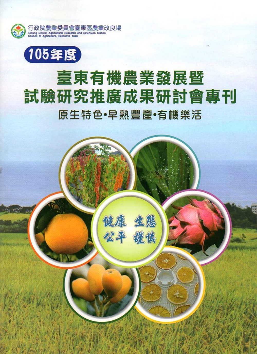 105年度臺東有機農業發展暨試驗研究推廣成果研討會專刊