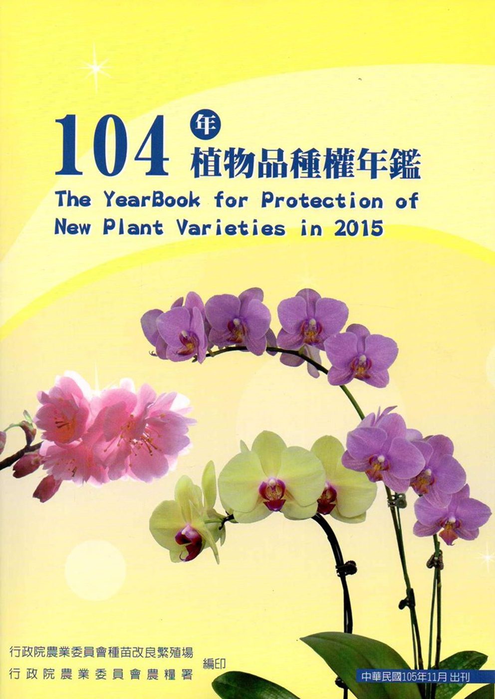 104年植物品種權年鑑(附光碟)
