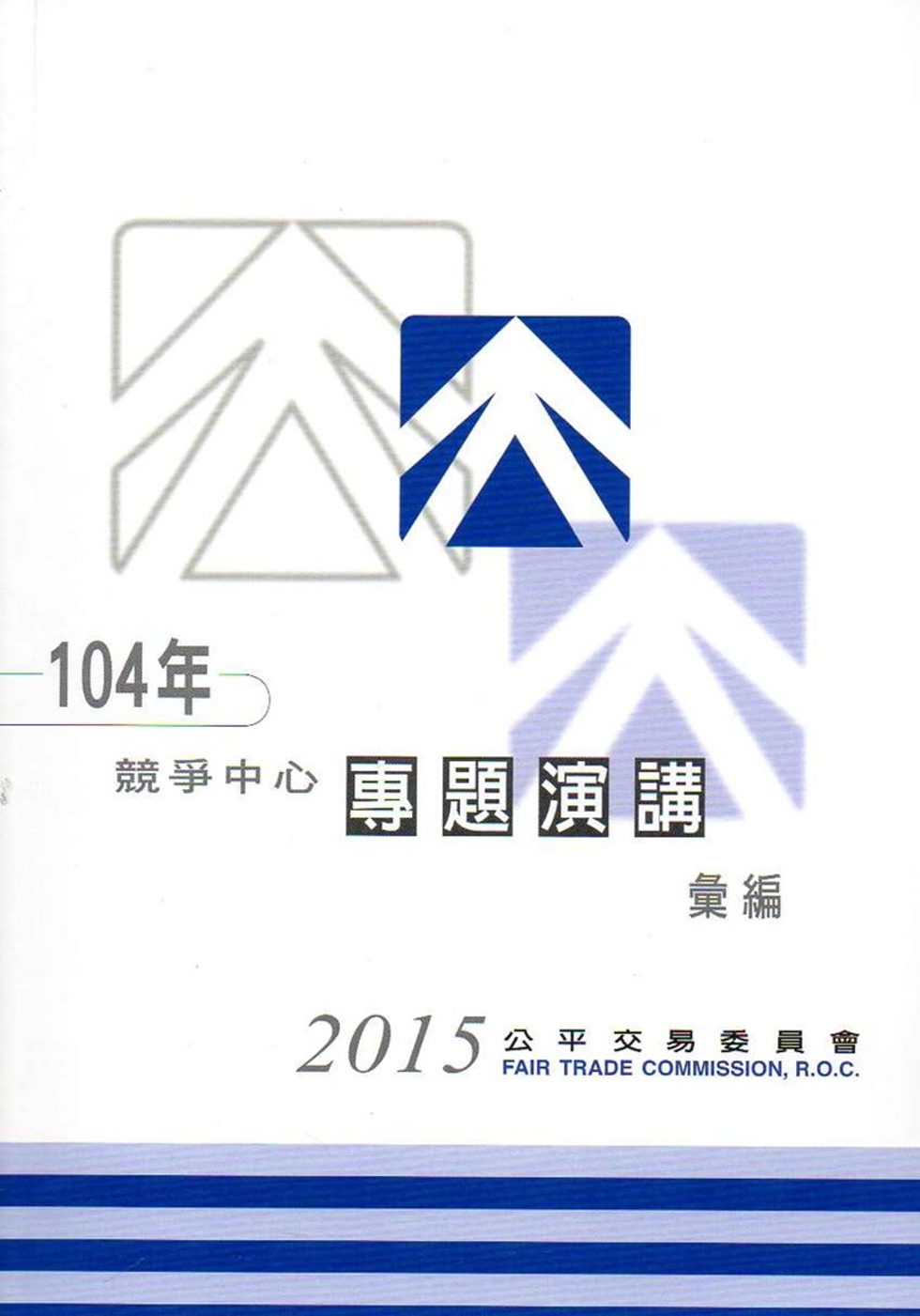 104年競爭中心專題演講彙編