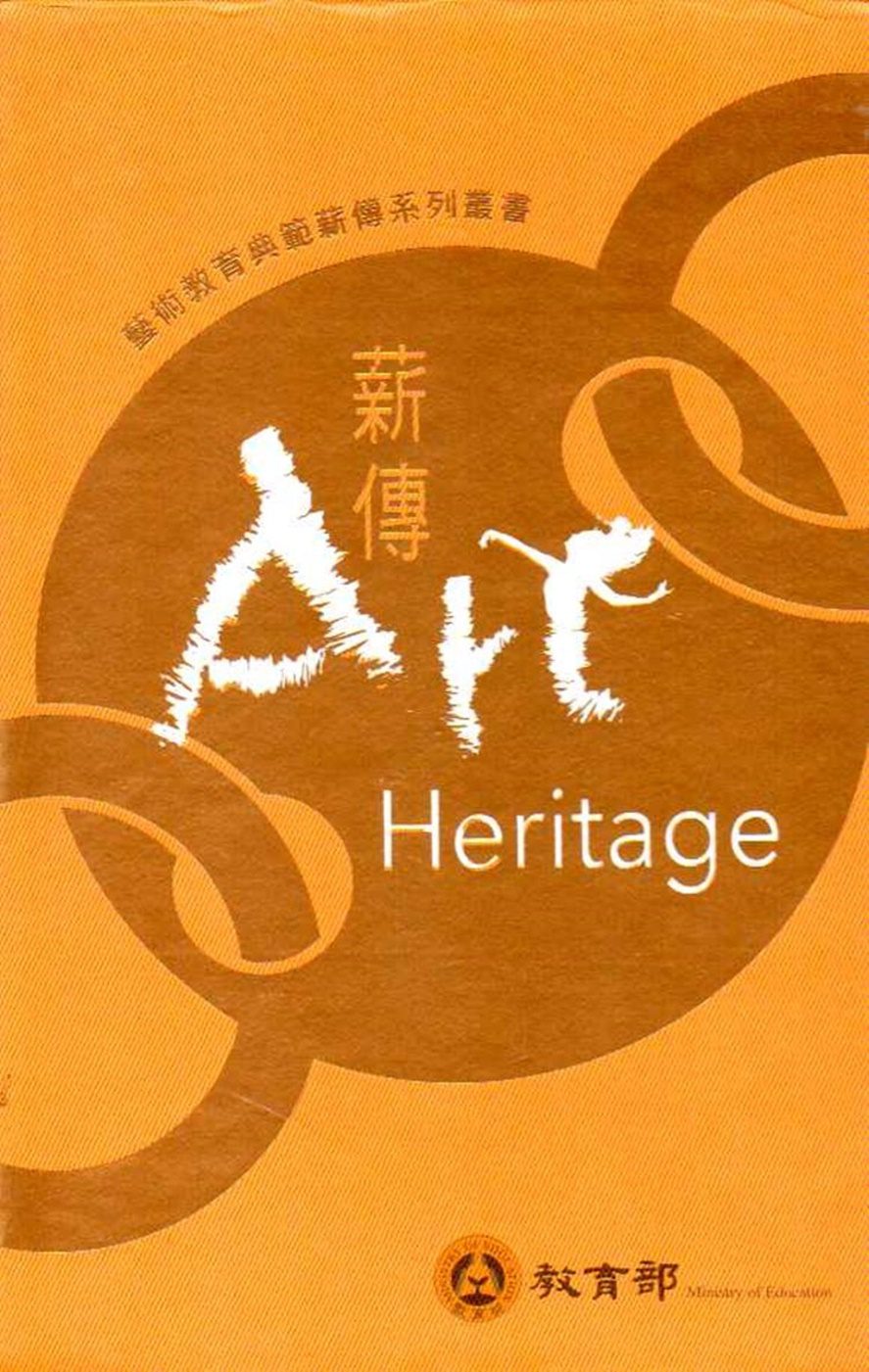 藝術教育典範薪傳系列叢書(9本一套)