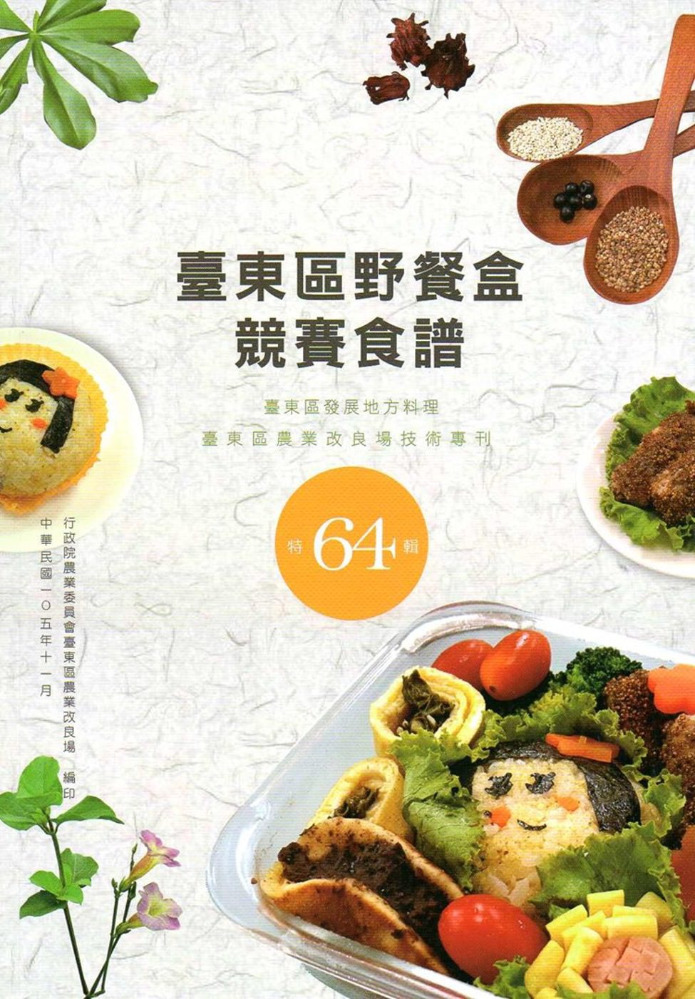 臺東區野餐盒競賽食譜：臺東區發展地方料理