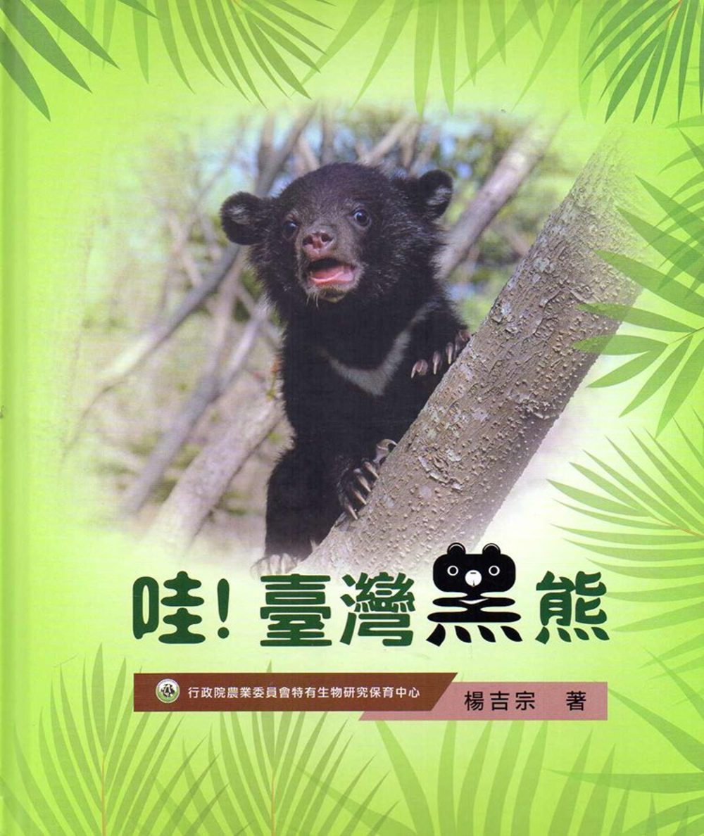 哇！臺灣黑熊(精裝)