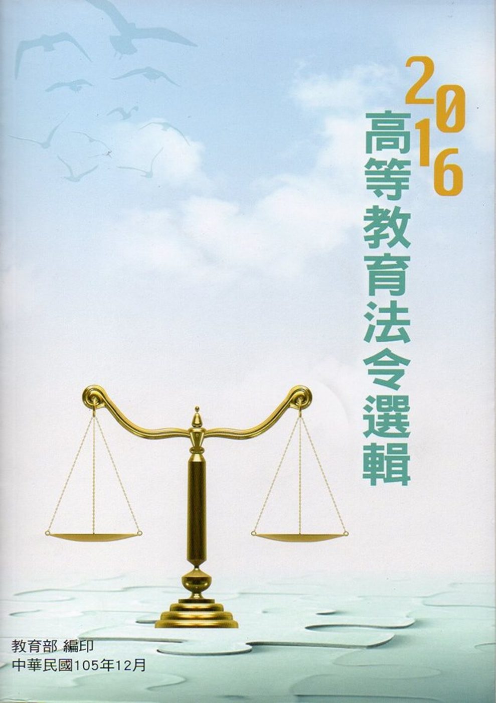 2016高等教育法令選輯