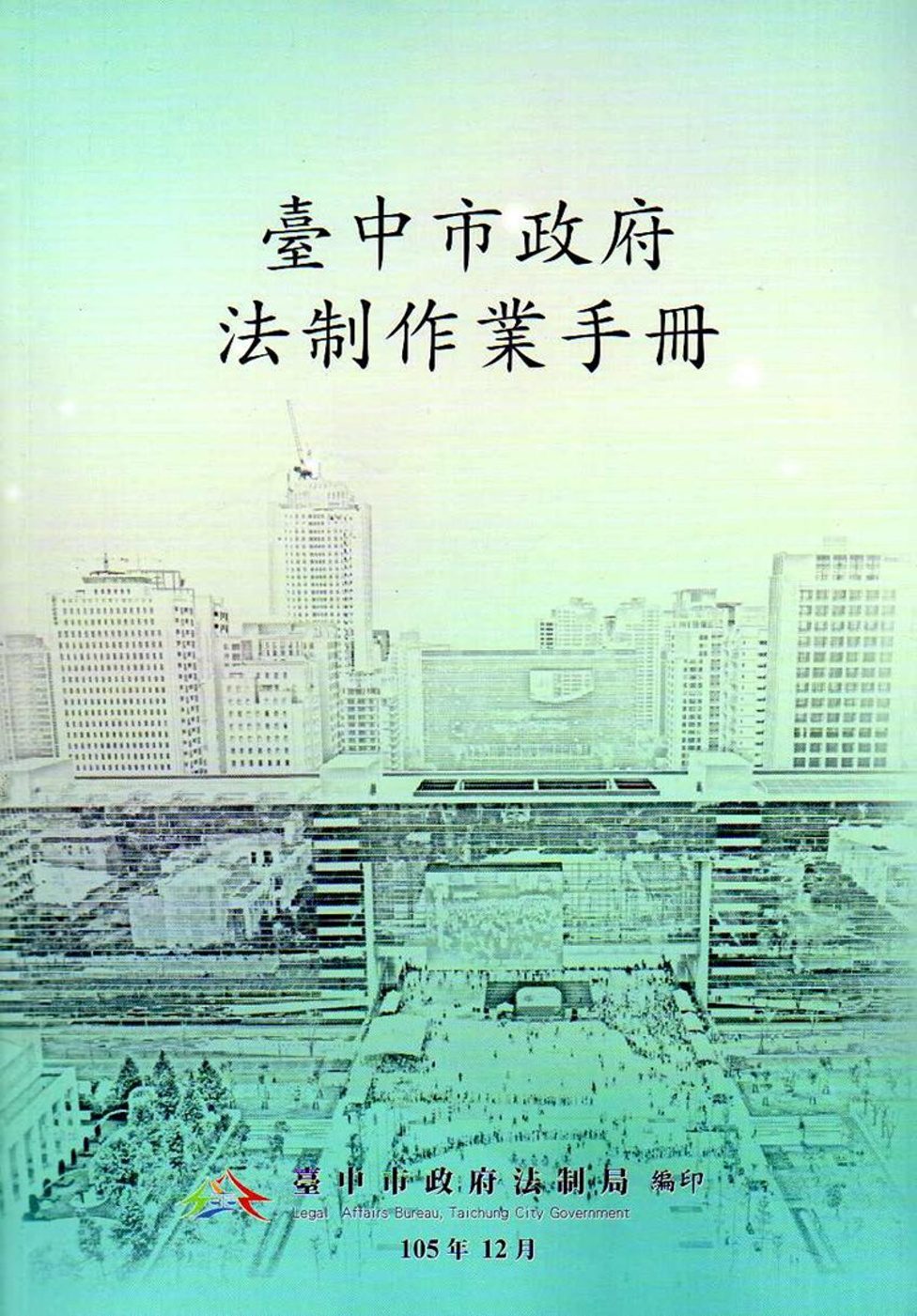 臺中市政府法制作業手冊(二版)