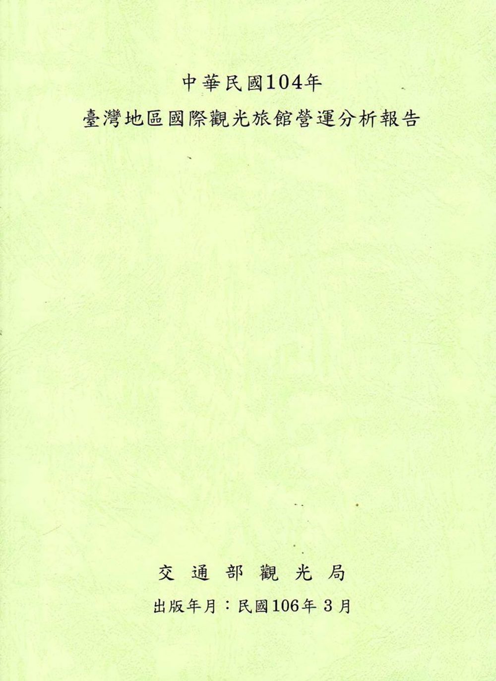 中華民國104年臺灣地區國際觀光旅館營運分析報告