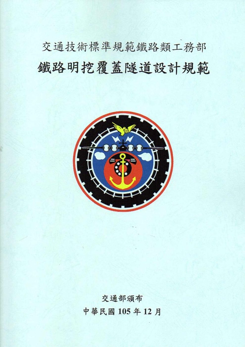 交通技術標準規範鐵路類鐵路工程部：鐵路明挖覆蓋隧道設計規範