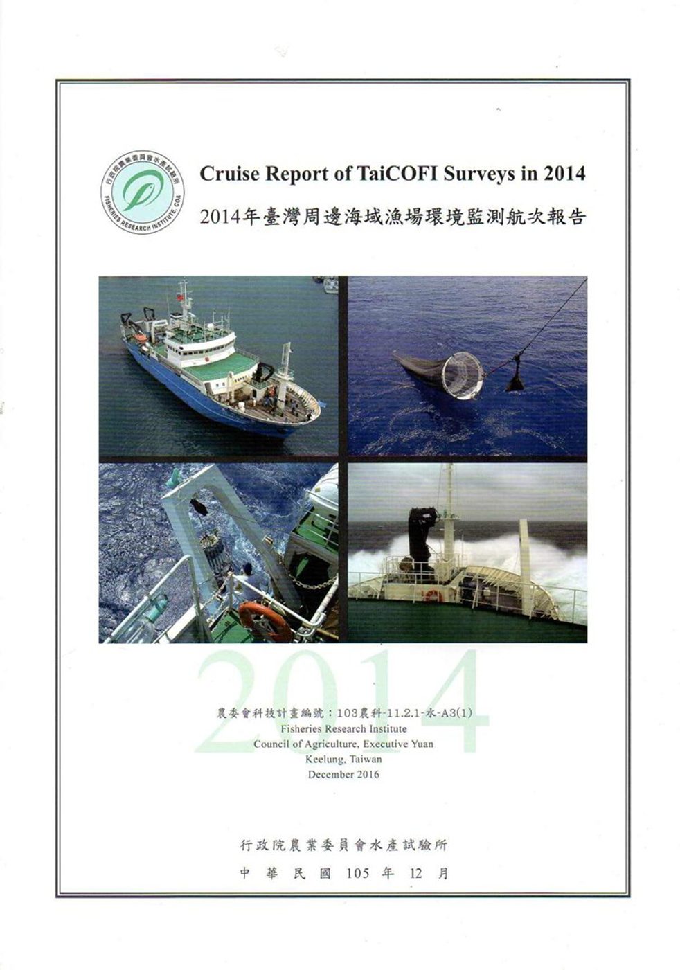 2014年臺灣周邊海域漁場環境監測航次報告
