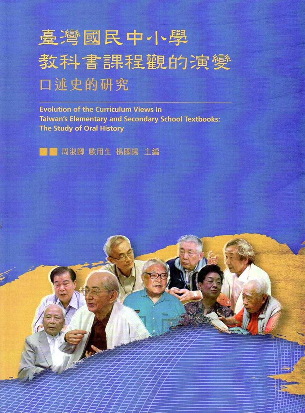 臺灣國民中小學教科書課程觀的演變：口述史的研究