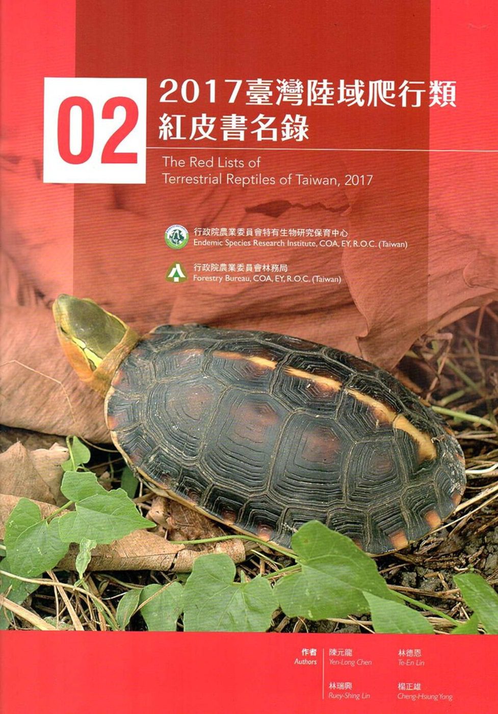 2017臺灣陸域爬行類紅皮書名錄