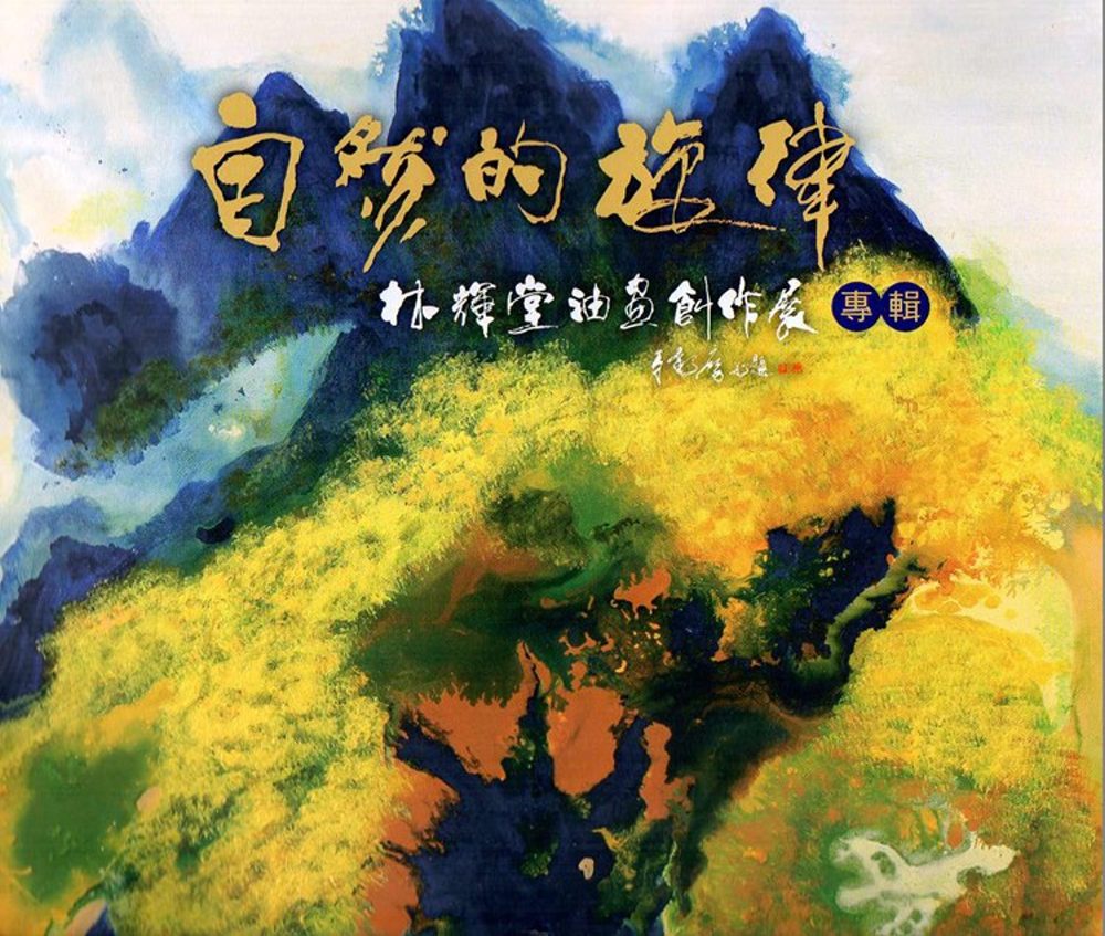 自然的旋律：林輝堂油畫創作展專輯