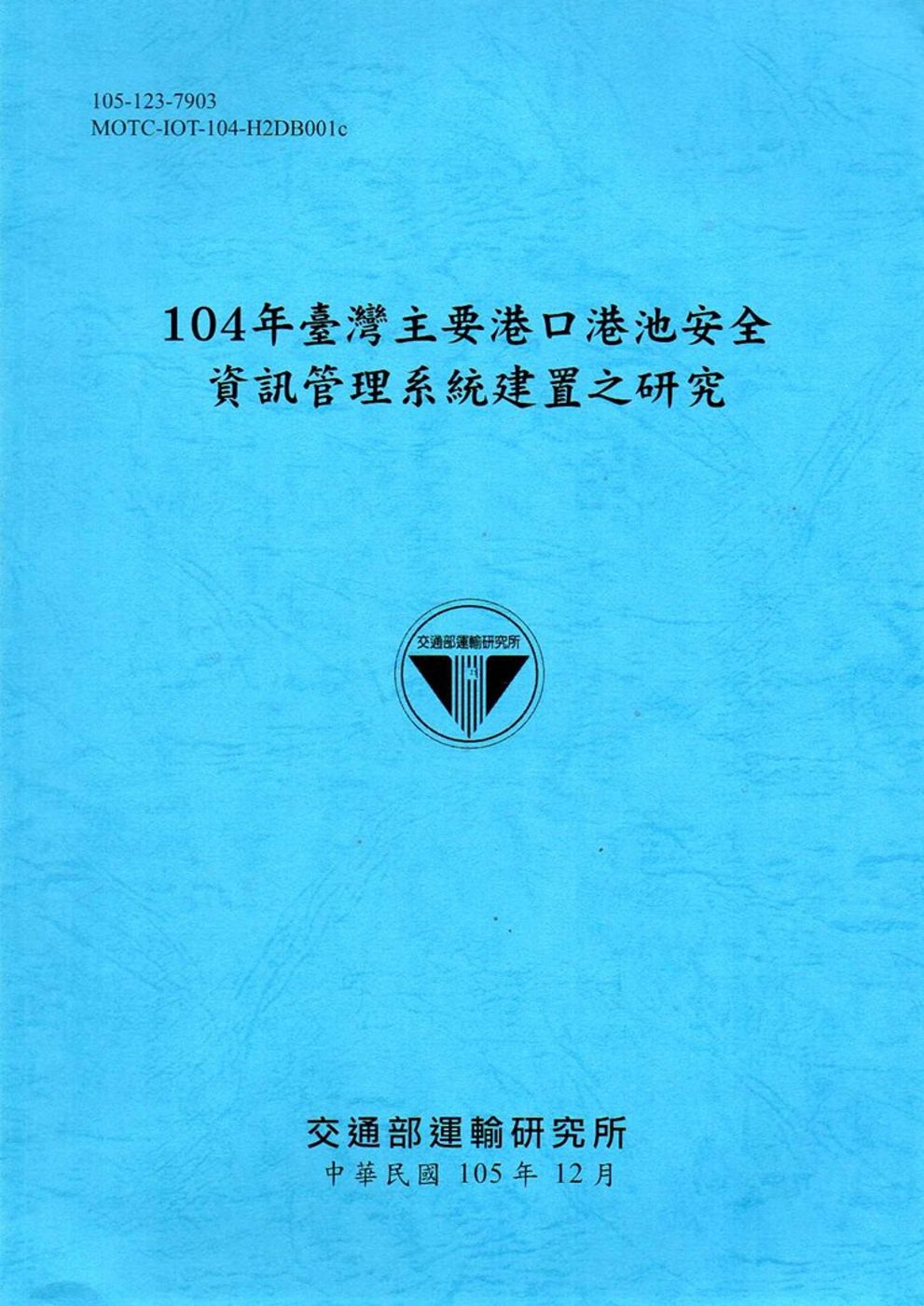 104年臺灣主要港口港池安全資訊管理系統建置之研究[105藍]