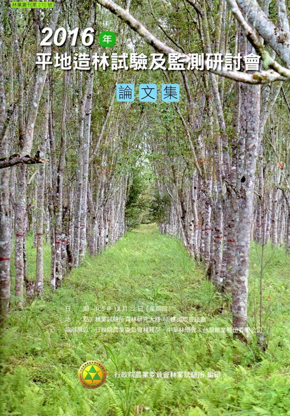 2016年平地造林試驗及監測研討會論文集