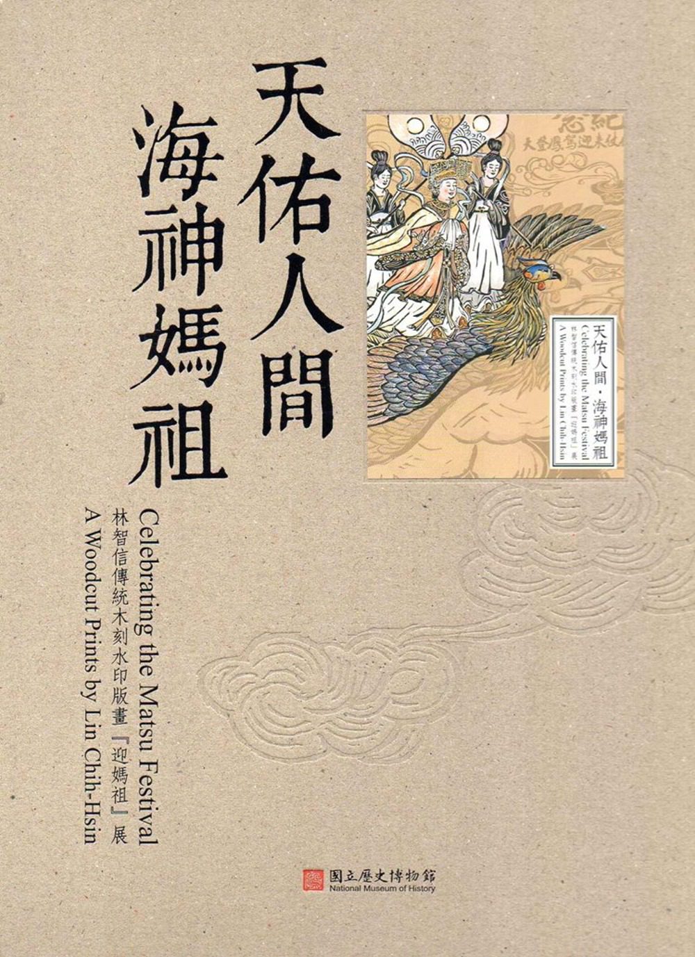 天佑人間•海神媽祖：林智信傳統木刻水印版畫「迎媽祖」展