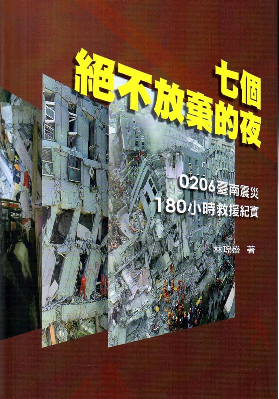 七個絕不放棄的夜：0206臺南震災180小時救援紀實