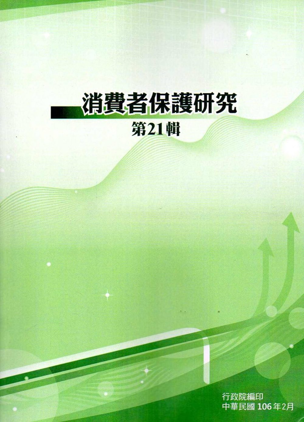 消費者保護研究第21輯