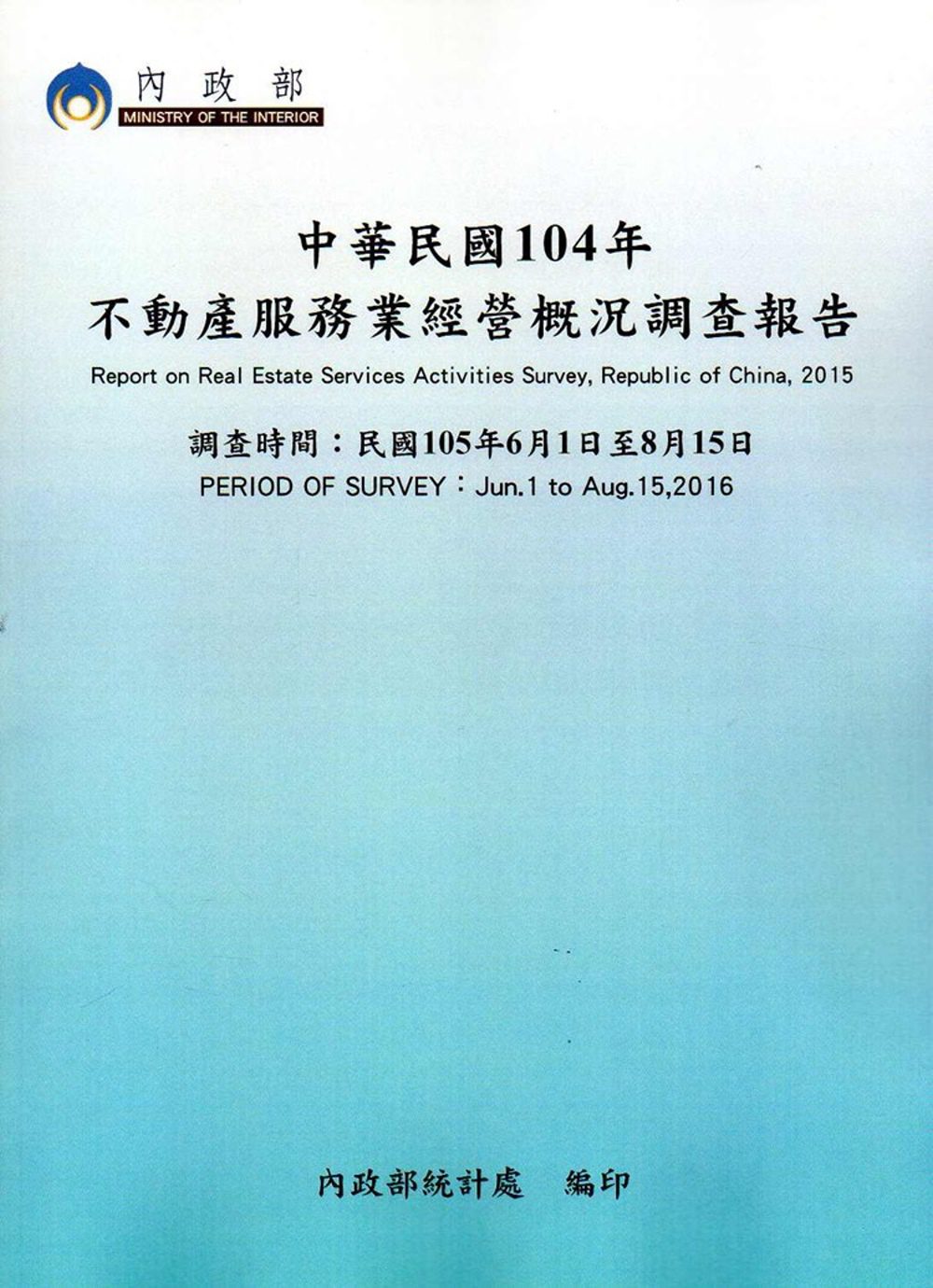 中華民國104年不動產服務業經營概況調查報告