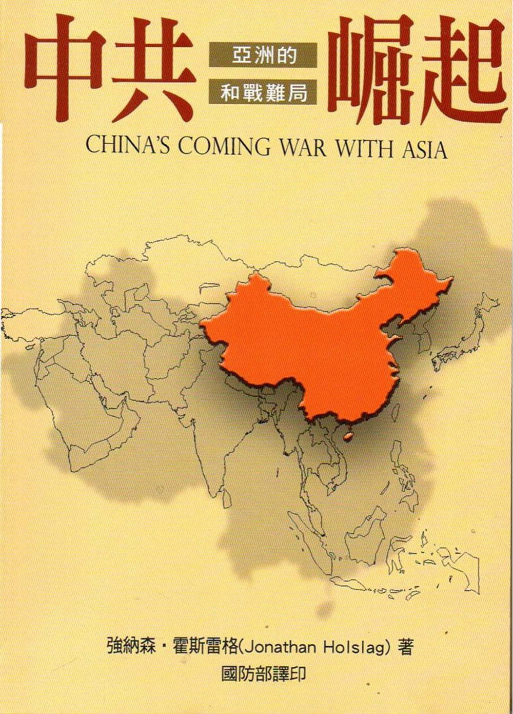 中共崛起：亞洲的和戰難局(精)