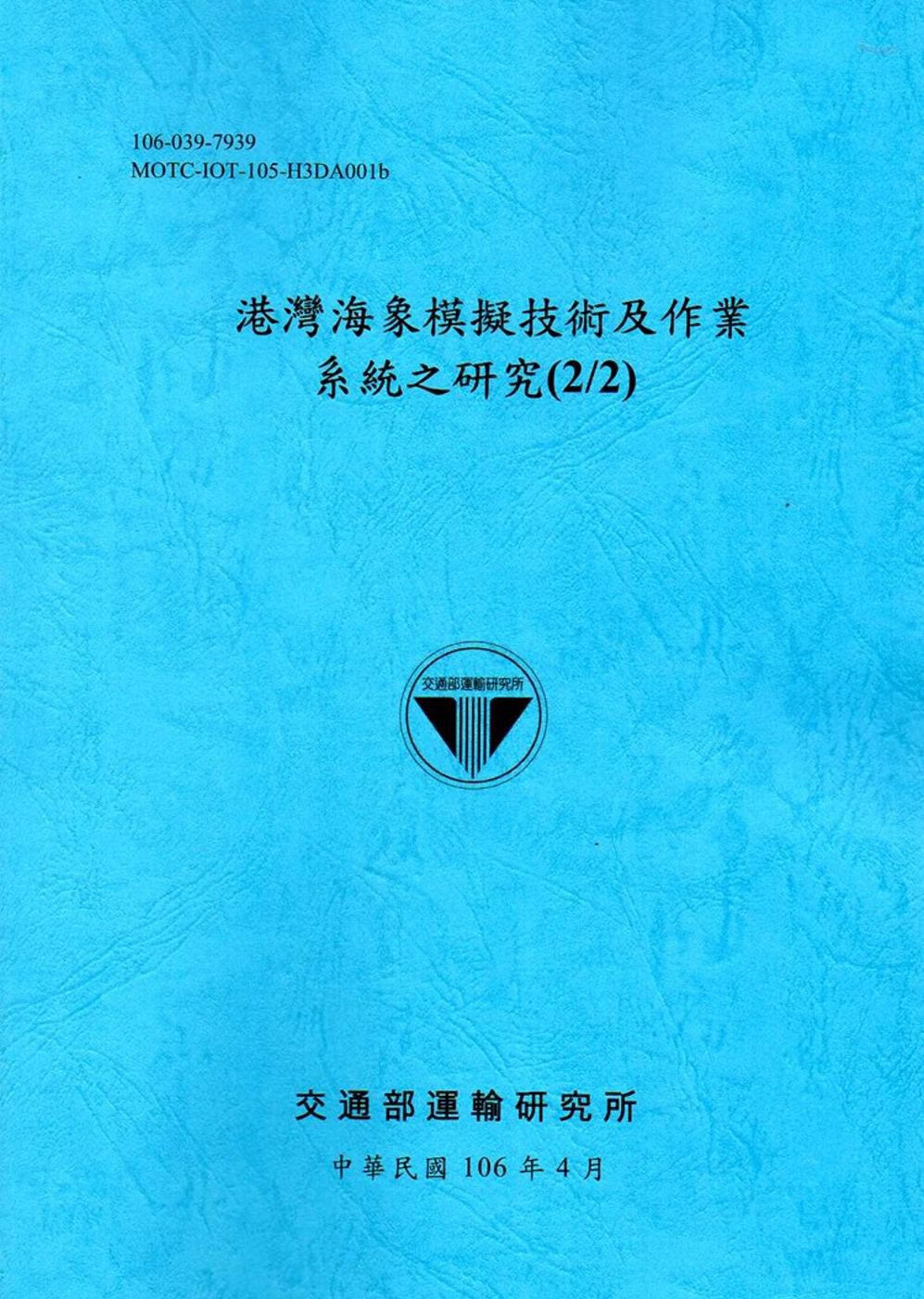 港灣海象模擬技術及作業系統之研究(2/2)[106藍]