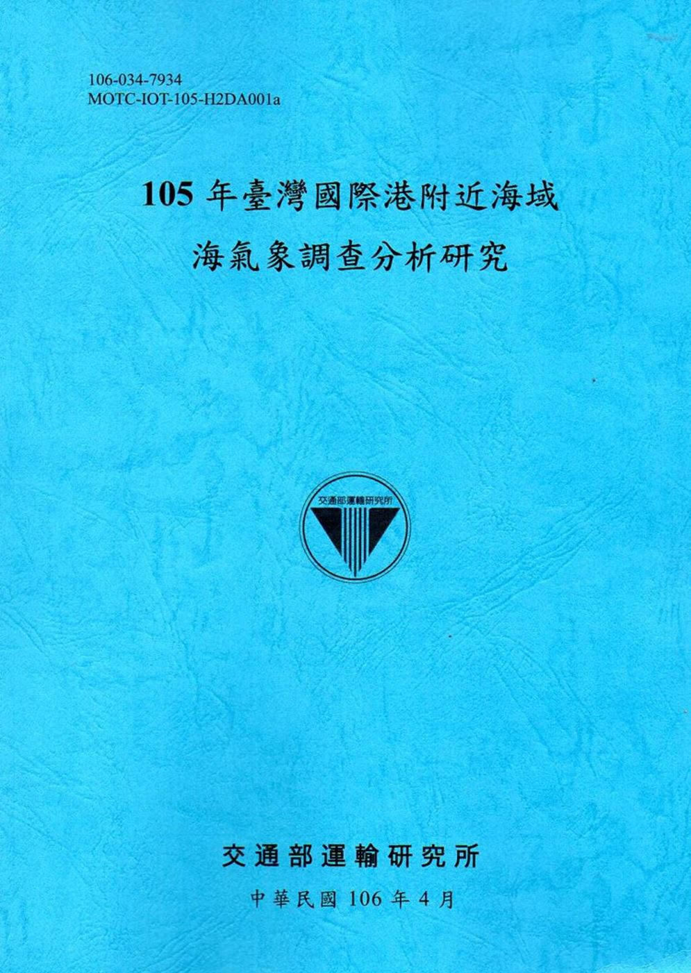 105年臺灣國際港附近海域海氣象調查分析研究[106藍]