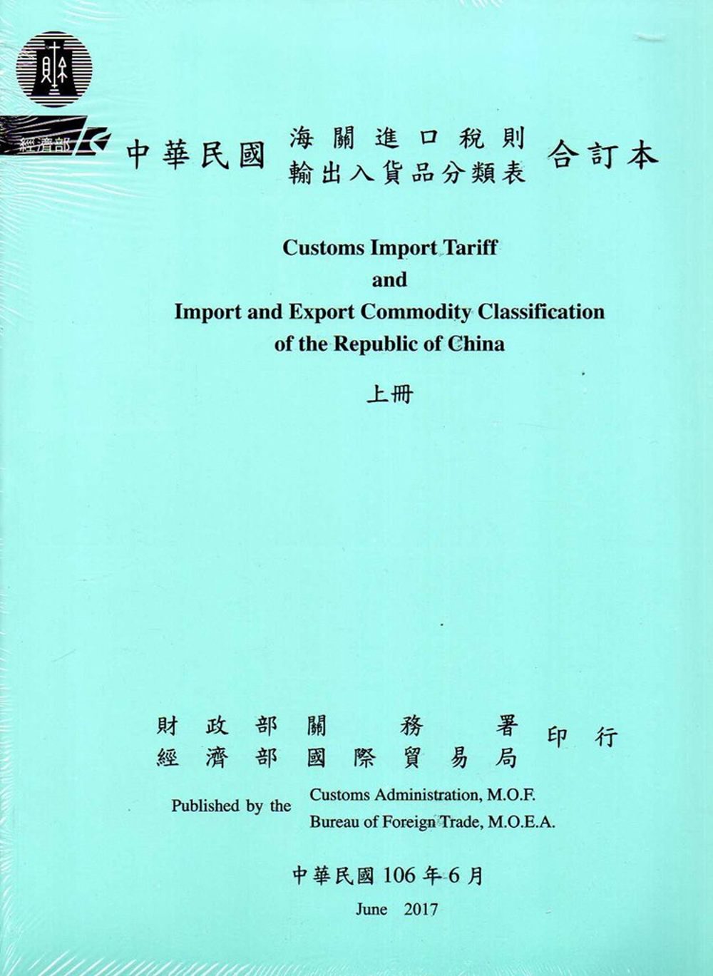 中華民國海關進口稅則輸出入貨品分類表合訂本(106.6)[上下冊一套]