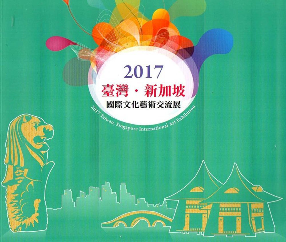 2017臺灣•新加坡國際文化藝術交流展