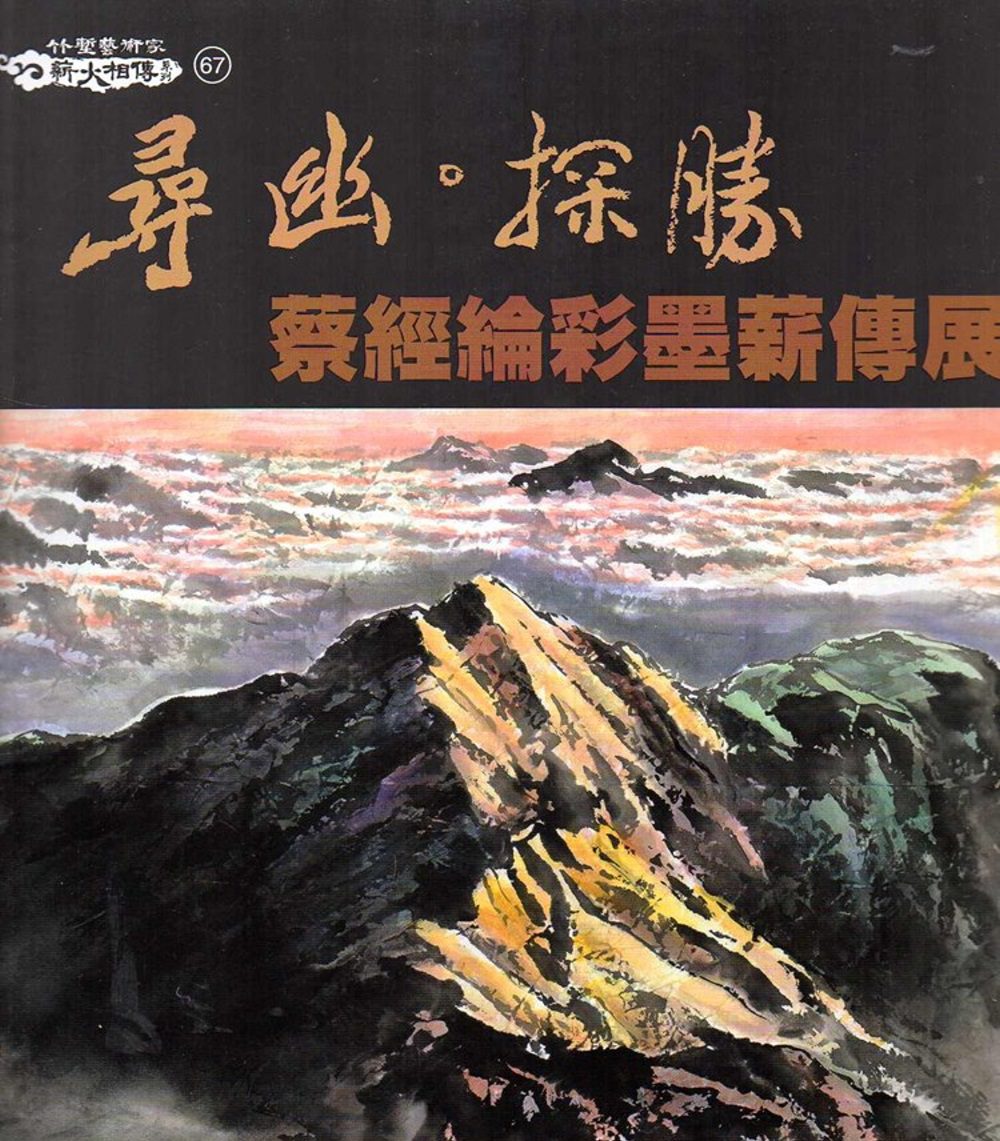 尋幽•探勝：蔡經綸彩墨薪傳展