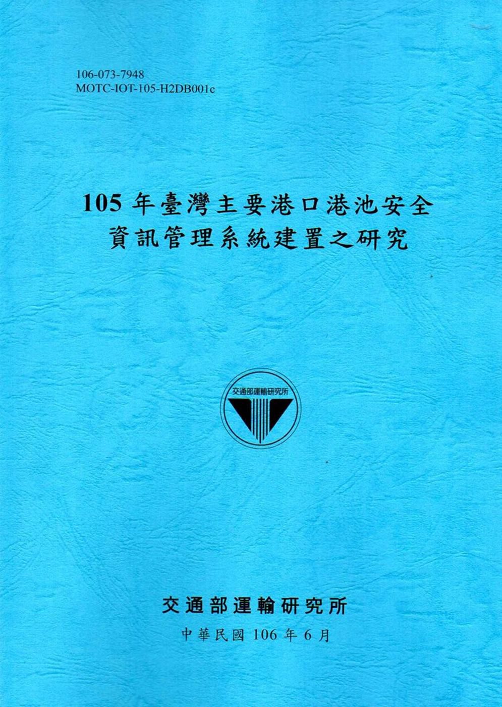 105年臺灣主要港口港池安全資訊管理系統建置之研究[106藍]