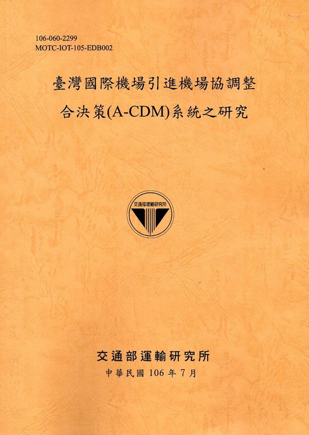 臺灣國際機場引進機場協調整合決策(A-CDM)系統之研究[106銘黃]