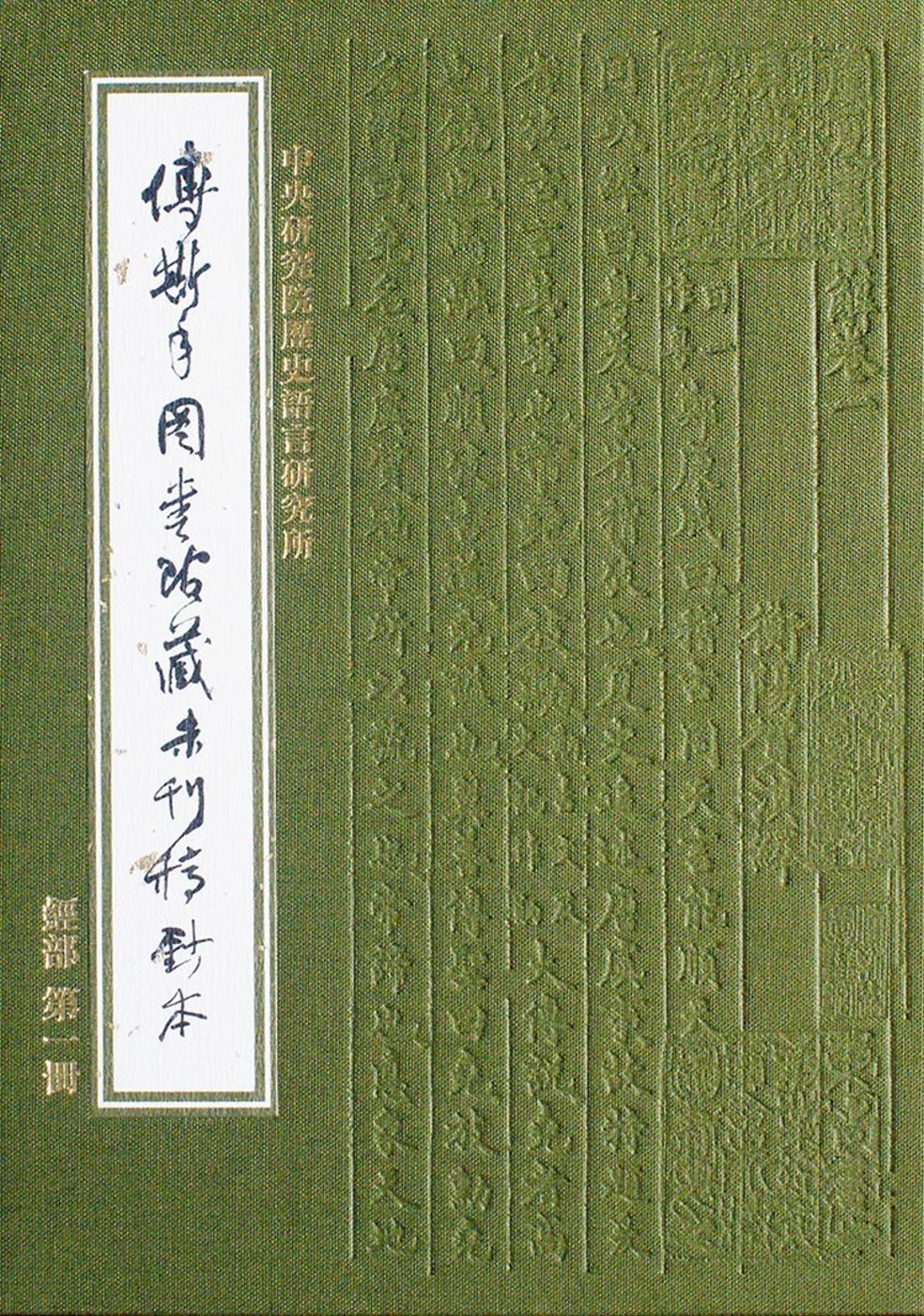 傅斯年圖書館藏未刊稿鈔本：經部(33冊合售)精裝