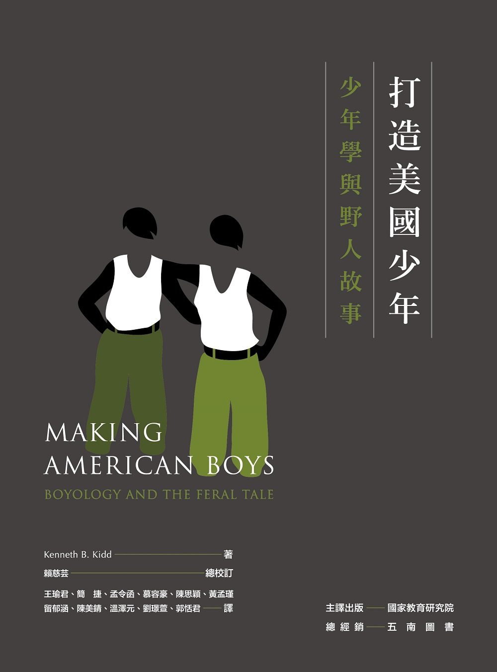 打造美國少年：少年學與野人故事