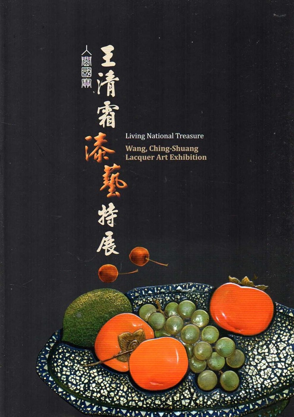 人間國寶