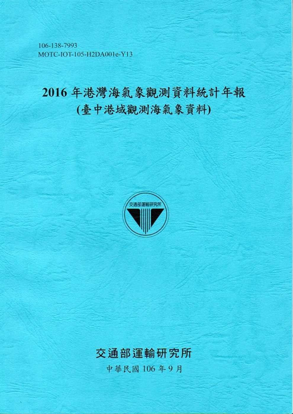2016年港灣海氣象觀測資料統計年報(臺中港域觀測海氣象資料)106深藍